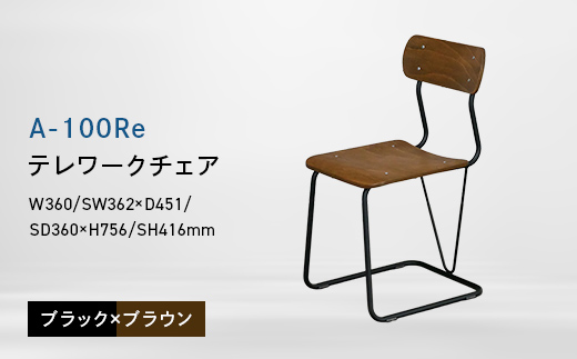 A-100Re （エ−ヒャクレ） テレワークチェア ブラック×ブラウン EB8-0621 