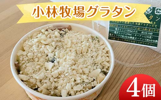 小林牧場グラタン４個 EB8-0462 
