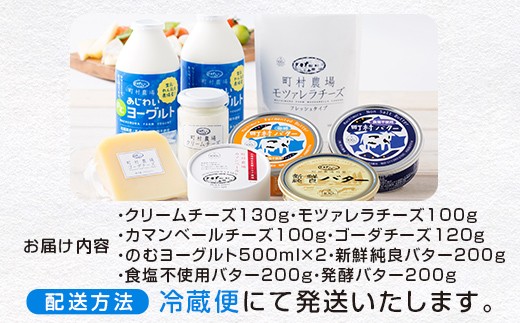 町村農場３種のバターとチーズ・ヨーグルトセット 【チーズ バター ヨーグルト 詰め合わせ 缶 北海道 】 EB8-0088 
