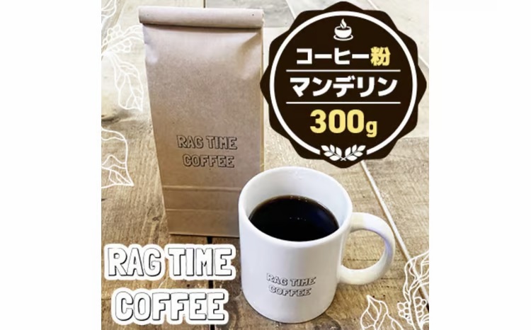 マンデリンコーヒー（粉）300g EB8-0307