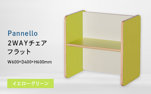 Pannello（パネロ） 2WAYチェア（フラット） イエローグリーン EB8-0581 