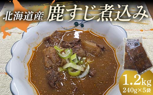 鹿すじ煮込み 1.2kg(240g×5袋)  EB8-0325