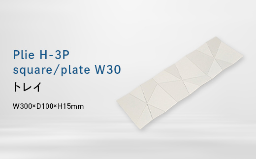 Plie H-3P square/plate_W30 （プリエ エイチスリーピース　スクエア／プレート　ワイド_サーティ） トレイ EB8-0728 