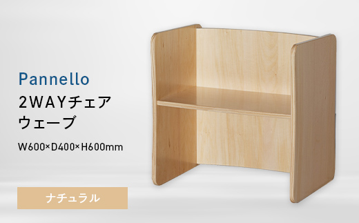 Pannello（パネロ） 2WAYチェア（ウェーブ） ナチュラル EB8-0588 