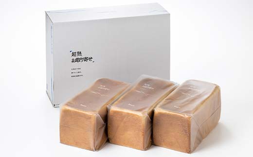 超熟お取り寄せ　手づくり食パン３本入 EB8-0335 