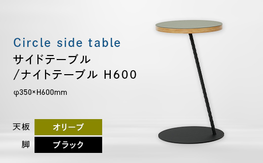 Circle side table（サークルサイドテーブル） サイドテーブル／ナイトテーブル H600 ブラック_オリーブ EB8-0665 