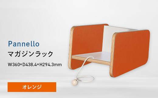 Pannello（パネロ） マガジンラック オレンジ EB8-0612 