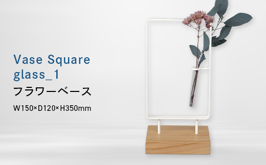 Vase Square-縦　glass_1 （ベース　スクエア　タテ　グラス_ワン） フラワーベース EB8-0716 