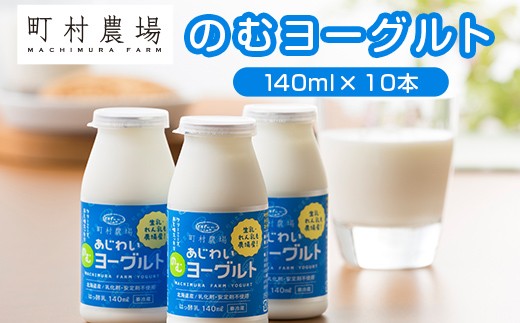町村農場のむヨーグルト140ml×10本セット EB8-0093 