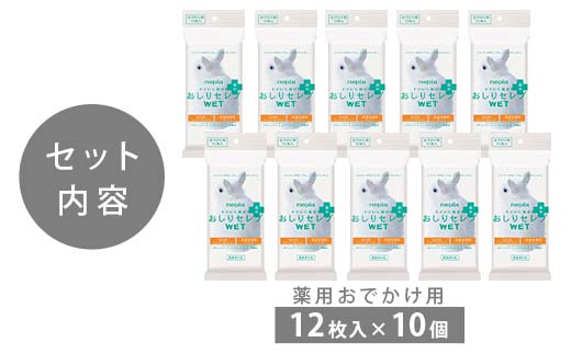 ネピア　おしりセレブWET【薬用おでかけ用】 EB8-0482 