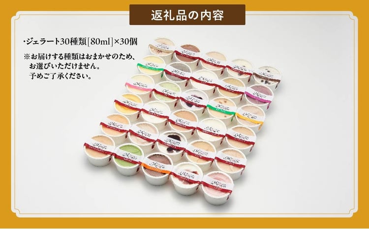 【合計30個】ジェラートおまかせ30種（80ml×30個セット） EB8-0290 