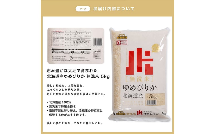 令和7年産 金王冠 無洗米 北海道産 ゆめぴりか 5kg 特A 白米 お米 こめ EB8-0522 