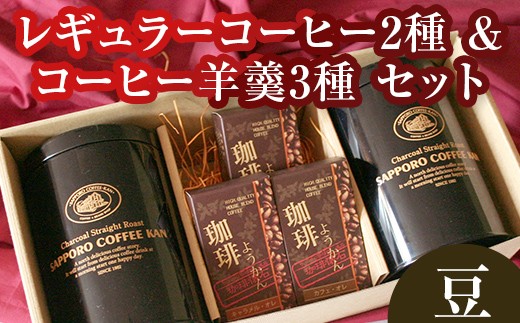 【自社契約農園産】契約農園2種レギュラーコーヒー150g缶＆珈琲羊かんセット3種セット　〜豆〜 EB8-0236 