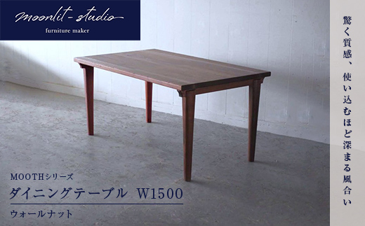 ダイニングテーブル ウォールナット W1500 北海道 MOOTH インテリア 手作り 家具職人 モダン 家具 EB8-0024