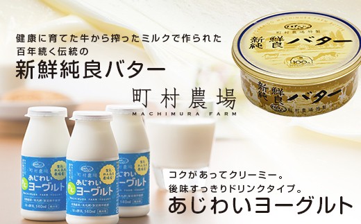 町村農場チーズ・バター・ヨーグルトセット 【チーズ バター ヨーグルト 詰め合わせ 缶 北海道 】 EB8-0087 