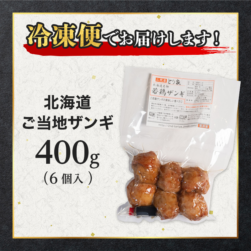 北海道ご当地 ザンギ 400g EB8-0104