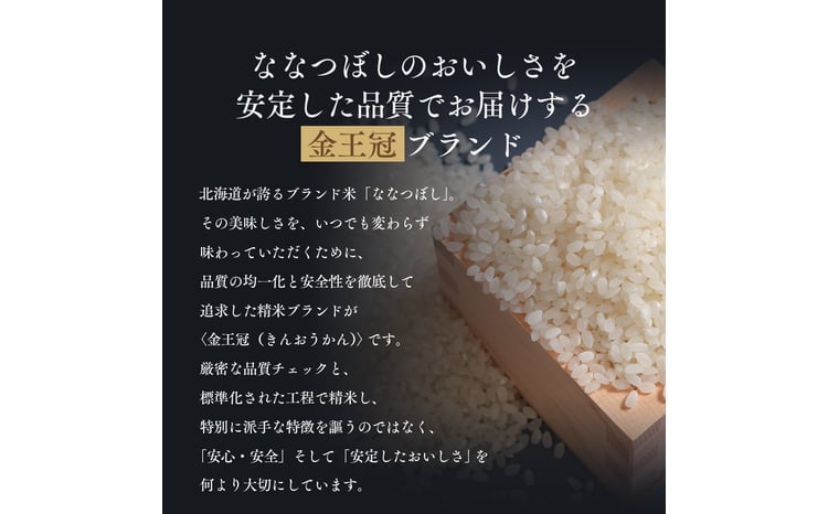 令和7年産 金王冠 精米 北海道産 ななつぼし 5kg 特A 白米 お米 こめ EB8-0519 