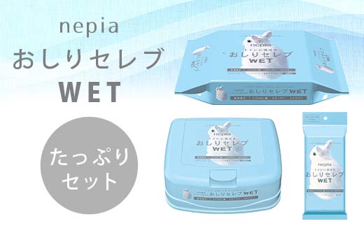 ネピア　おしりセレブWET【たっぷりセット】 EB8-0478 