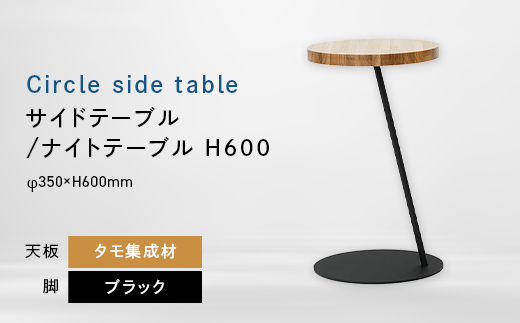Circle side table（サークルサイドテーブル） サイドテーブル／ナイトテーブル H600 ブラック_集成材 EB8-0661 