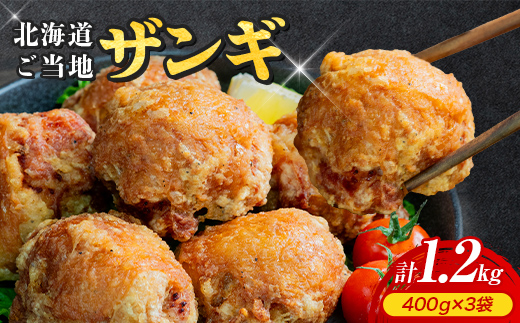 北海道ご当地ザンギ400g×3袋 EB8-0106