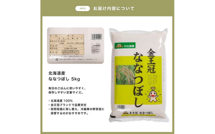 【定期便全2回】令和7年産 金王冠 精米 北海道産 ななつぼし 5kg  特A 白米 お米 こめ EB8-0501 