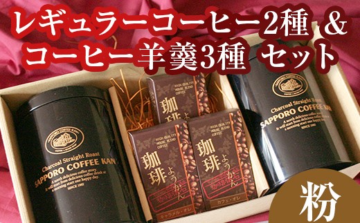 【自社契約農園産】契約農園2種レギュラーコーヒー150g缶＆珈琲羊かんセット3種セット　〜粉〜 EB8-0237 