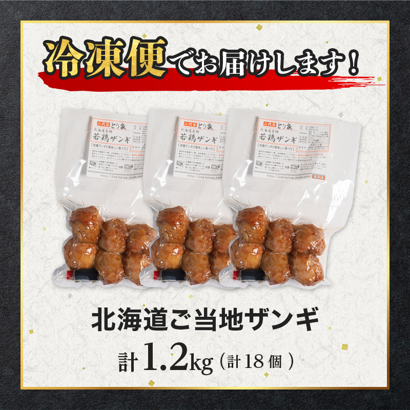 北海道ご当地ザンギ400g×3袋 EB8-0106