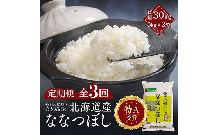 【定期便全3回】令和7年産 金王冠 精米 北海道産 ななつぼし 10kg (5kg×2) 特A 白米 お米 こめ EB8-0506 