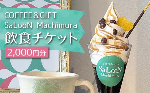 COFFEE＆GIFT SaLooN Machimura 飲食チケット（2,000円分） EB8-0345 