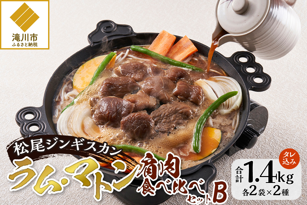 【松尾ジンギスカン】ラム・マトン食べ比べセットB 北海道 滝川 ソウルフード 成吉思汗 BBQ 肉 焼き肉 焼肉 バーべキュー ラム マトン ラム肉 羊 羊肉 ジンギスカン タレ 味付 個包装 冷凍 おすすめ