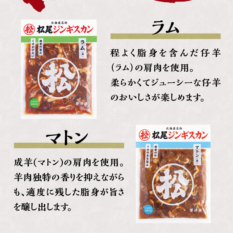 【松尾ジンギスカン】ラム・マトン食べ比べセットB 北海道 滝川 ソウルフード 成吉思汗 BBQ 肉 焼き肉 焼肉 バーべキュー ラム マトン ラム肉 羊 羊肉 ジンギスカン タレ 味付 個包装 冷凍 おすすめ