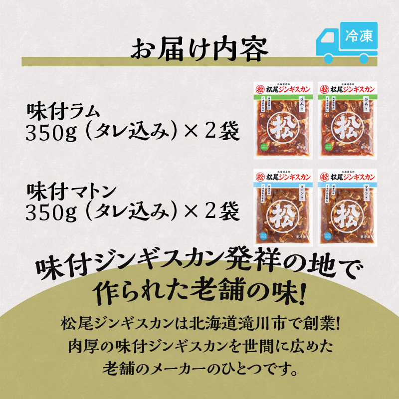 【松尾ジンギスカン】ラム・マトン食べ比べセットB 北海道 滝川 ソウルフード 成吉思汗 BBQ 肉 焼き肉 焼肉 バーべキュー ラム マトン ラム肉 羊 羊肉 ジンギスカン タレ 味付 個包装 冷凍 おすすめ