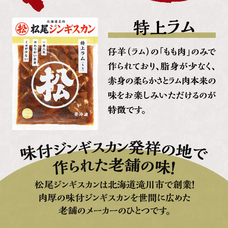 【松尾ジンギスカン】一番人気の特上ラム10パックセット 北海道 滝川 ソウルフード 成吉思汗 BBQ 肉 焼き肉 焼肉 バーべキュー ラム マトン ラム肉 羊 羊肉 ジンギスカン タレ 味付 個包装 冷凍 おすすめ