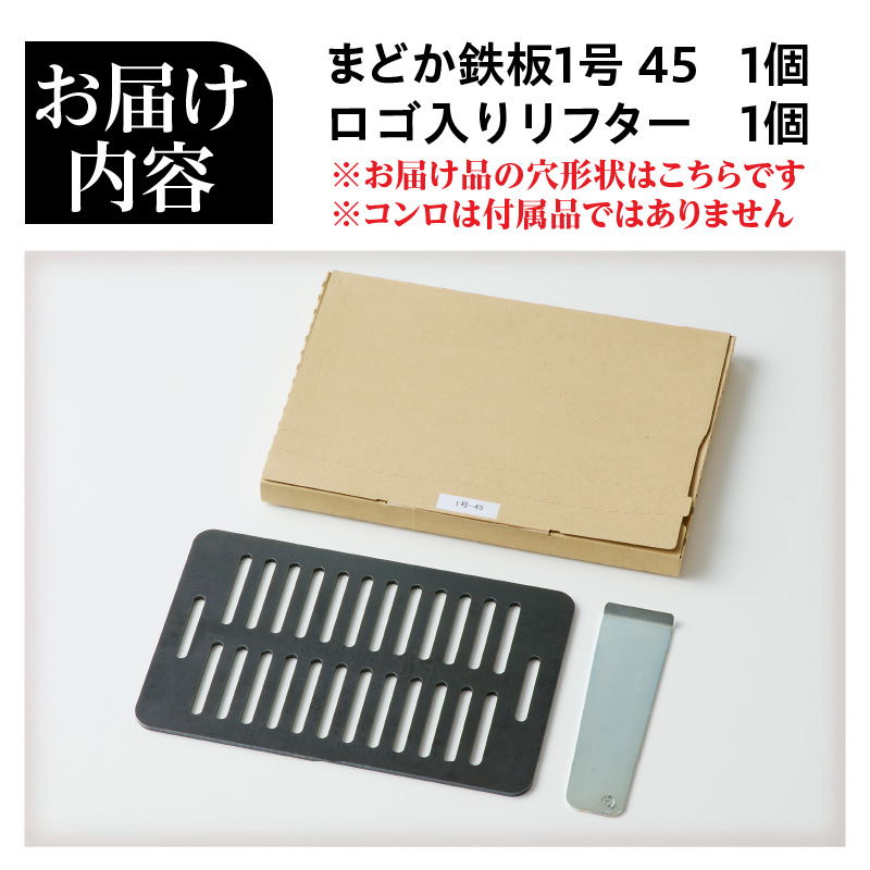 【純国産黒皮鉄板】まどか鉄板1号 45