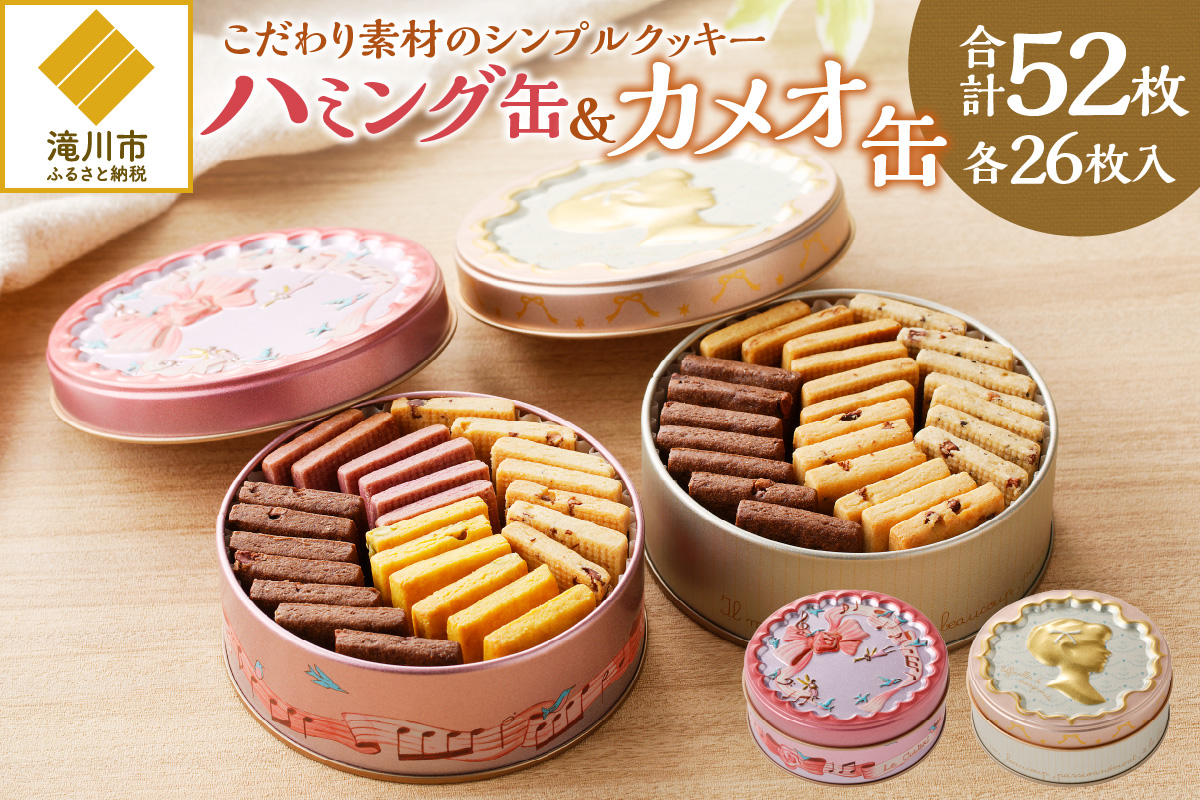 こだわり素材のシンプルクッキー【ハミング缶&カメオ缶】 | 北海道 滝川市