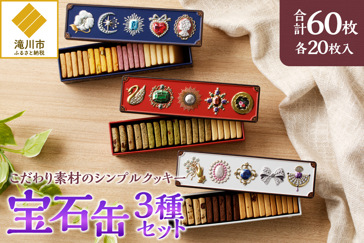 こだわり素材のシンプルクッキー【宝石缶3種セット】 | 北海道 滝川市
