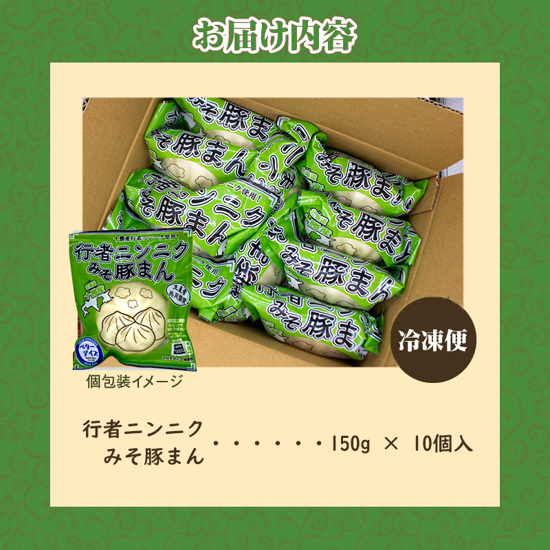 行者ニンニクみそ豚まん 150g 10個セット | 肉まん 中華まん 豚まん 北海道産 小分け 個包装 点心 簡単調理 レンジ レンチン 電子レンジ 時短 冷凍 おやつ ギフト 北海道 滝川市