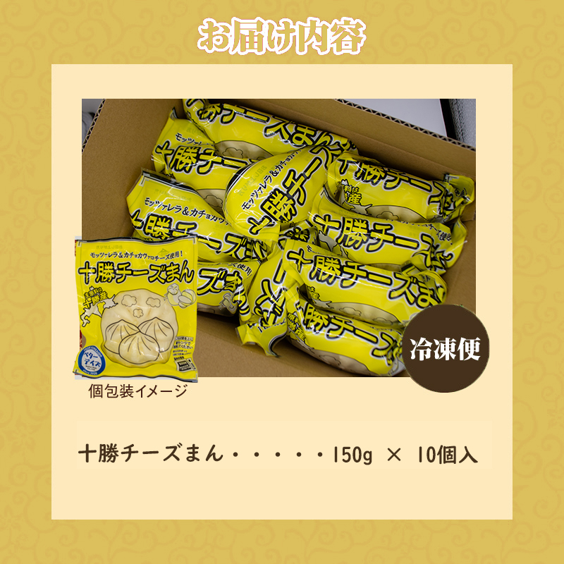 十勝チーズまん 150g 10個セット | チーズまん 中華まん 北海道産 小分け 個包装 点心 簡単調理 レンジ レンチン 電子レンジ 時短 冷凍 おやつ ギフト 北海道 滝川市