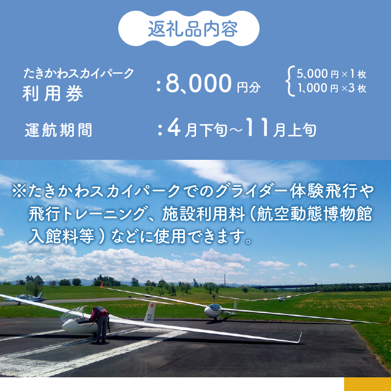 たきかわスカイパーク利用券【8千円分】北海道 滝川市 体験 チケット 飛行 グライダー 観光