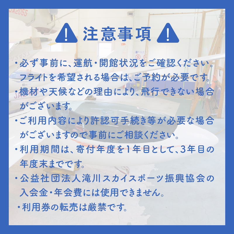 たきかわスカイパーク利用券【8千円分】北海道 滝川市 体験 チケット 飛行 グライダー 観光