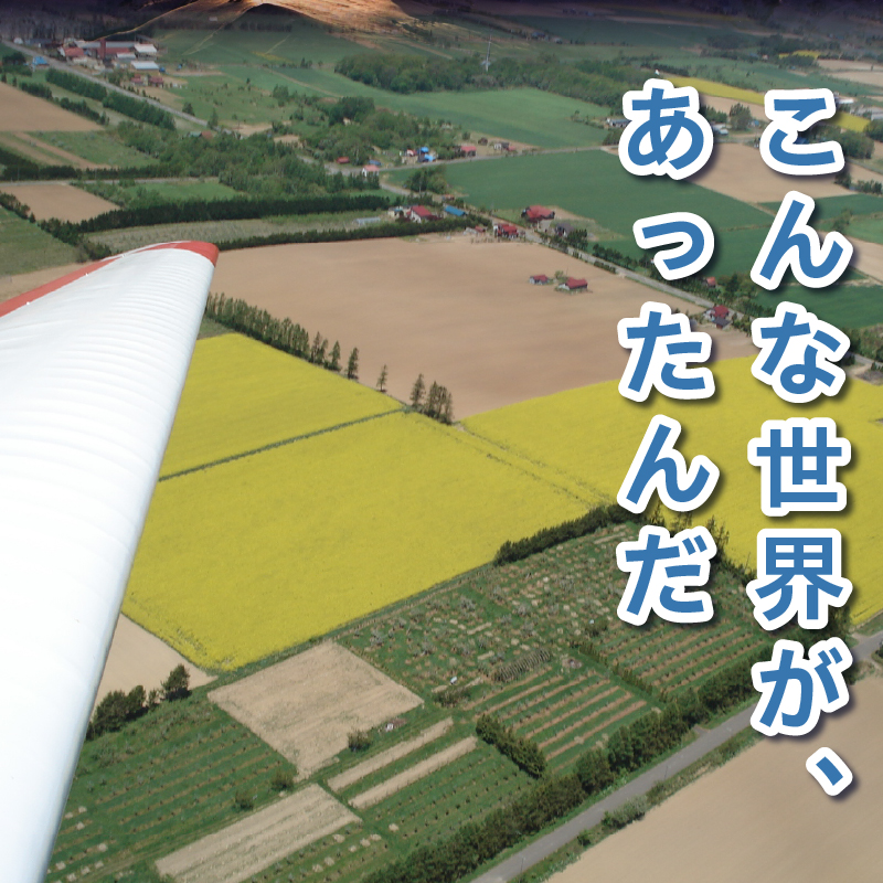 グライダー体験飛行20分【山岳眺望コース】北海道 滝川市 体験 チケット 飛行 グライダー 観光