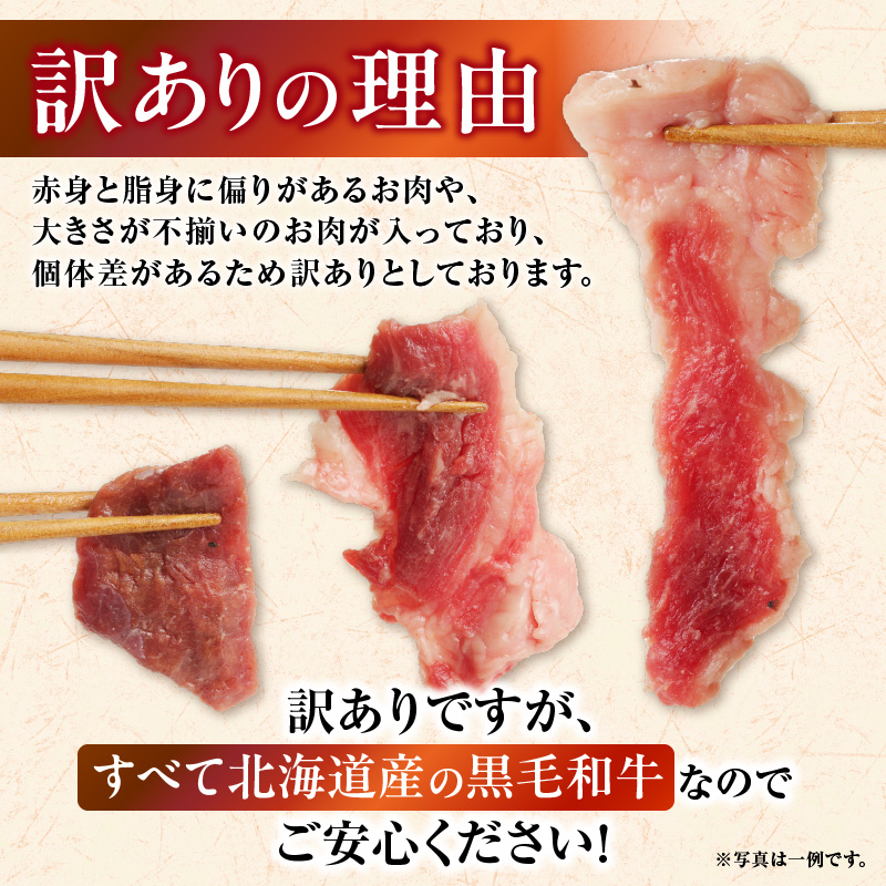 【訳あり】北海道産 黒毛和牛すじ切り落とし　750g×1袋｜北海道　国産　黒毛和牛　切り落とし　国産牛　お肉　牛肉　切落し　冷凍　小分け　パック　お取り寄せ　贅沢　おすすめ　送料無料　滝川市