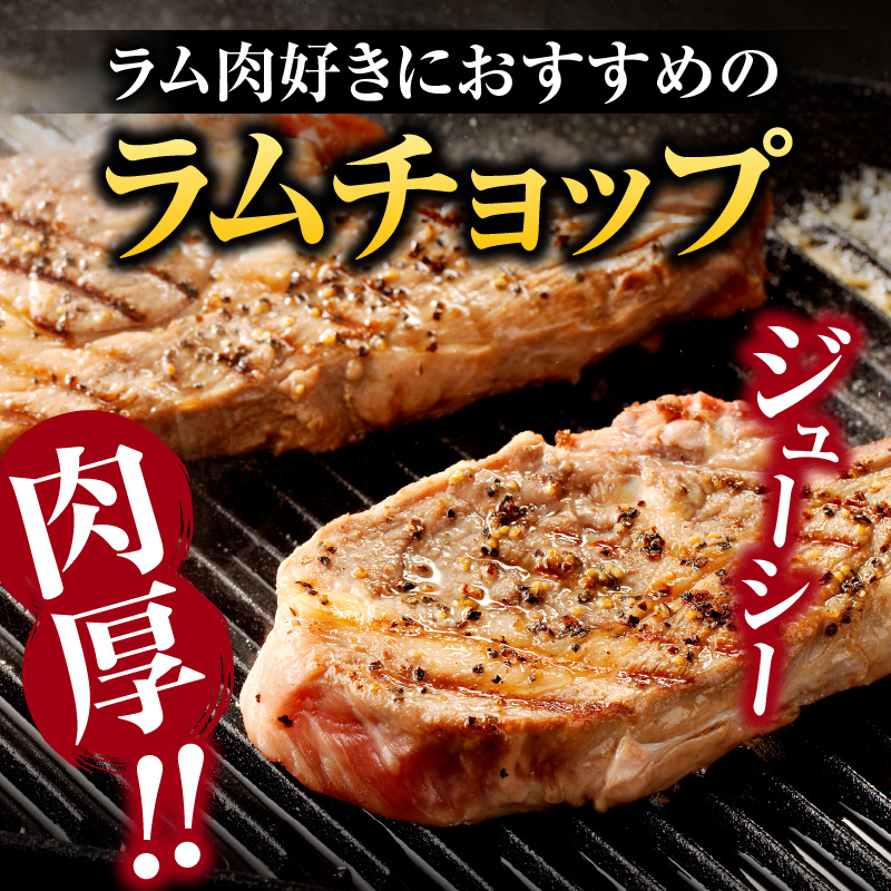 ラムチョップ(骨付きラム肉) 2本×2袋 | 羊 羊肉 ラム肉 肉 お肉 ラムチョップ 肉厚 熟成 冷凍 ヘルシー 伝統食材 ステーキ バーベキュー 焼肉 グルメ 骨付き おかず ギフト 贈答 北海道 滝川市