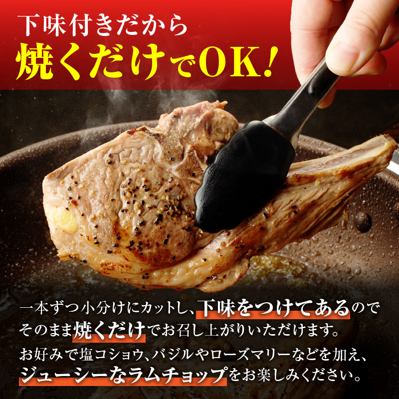 ラムチョップ(骨付きラム肉) 2本×6袋 | 羊 羊肉 ラム肉 肉 お肉 ラムチョップ 肉厚 熟成 冷凍 ヘルシー 伝統食材 ステーキ バーベキュー 焼肉 グルメ 骨付き おかず ギフト 贈答 北海道 滝川市
