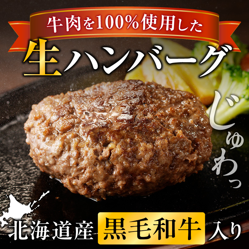 北海道産 黒毛和牛入り牛肉100％生ハンバーグ 　150g×8個｜北海道　国産　加工食品　おかず　肉　牛肉　黒毛和牛　和牛　ハンバーグ　冷凍ハンバーグ　冷凍　小分け　パック　お取り寄せグルメ　贅沢　おすすめ　送料無料　滝川市