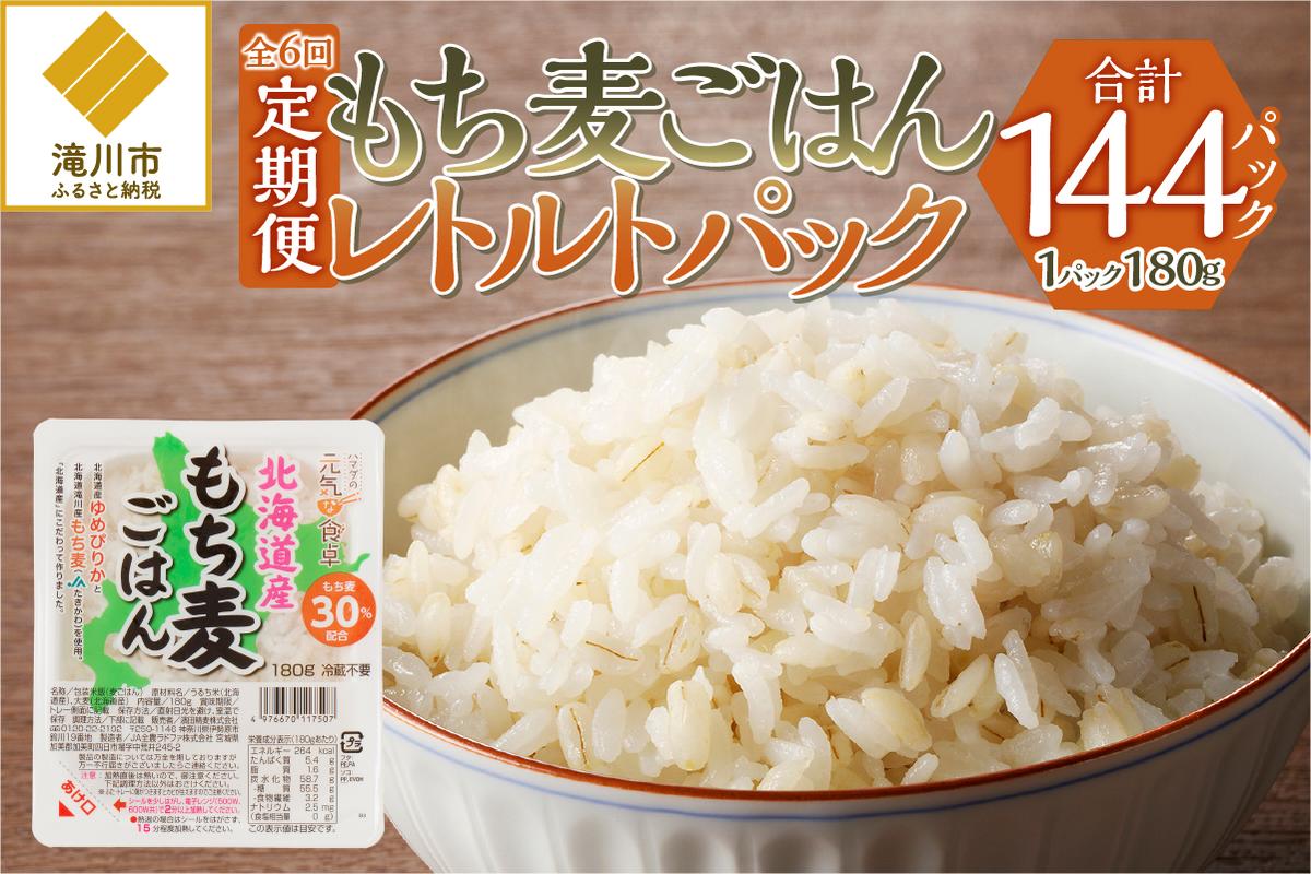 6カ月連続お届け【ごはんで腸活】もち麦ごはんレトルト24パック