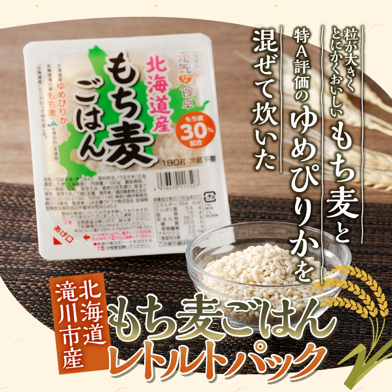 6カ月連続お届け【ごはんで腸活】もち麦ごはんレトルト48パック