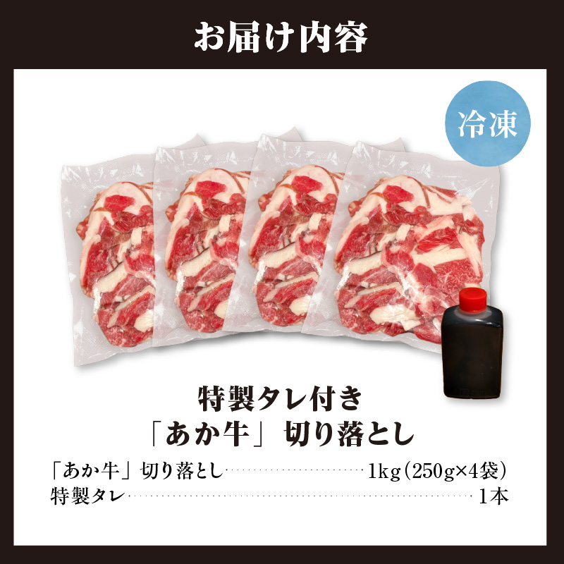 「あか牛」 神内和牛の切り落とし(1キロ) 滝川産玉ねぎを使用した特製タレ付き