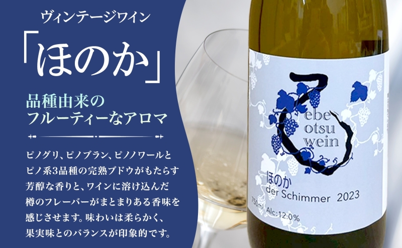 えべおつWein 2023年ヴィンテージワイン ほのか 750ml 1本 酒 辛口 北海道 滝川市