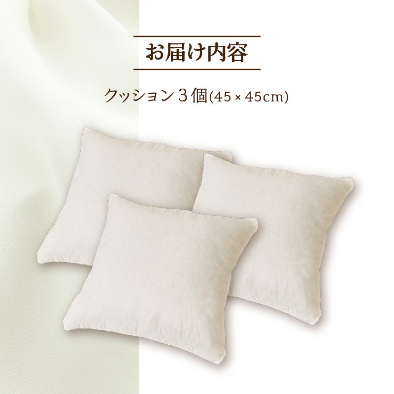 【ノンアレルギー素材】洗える ヌードクッション 3個 ｜ 防ダニ ふわふわ 洗濯可 水に強い 12cm 45×45 快適 ポリエステル100％ インテリア 日本製 国産 新居 引っ越し お祝い ギフト プレゼント 送料無料 北海道 【 滝川市 】
